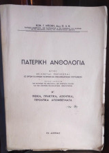 Πατερική ανθολογία