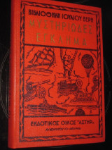 Μυστηριωδες εγκλημα. ιουλιου βερν 1967