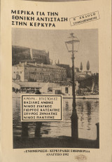 Μερικά για την εθνική αντίσταση στην Κέρκυρα