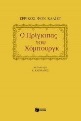 Ο πρίγκιπας του Χόμπουργκ