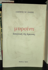 Μυρσίνη : Ασκητική της Έρευνας