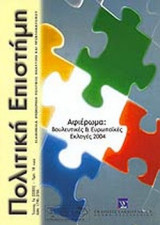 ΠΟΛΙΤΙΚΗ ΕΠΙΣΤΗΜΗ ΤΕΥΧΟΣ 1 - 2005