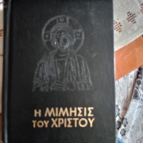 Η μίμηση του Χριστού