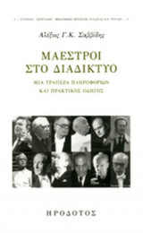 ΜΑΕΣΤΡΟΙ ΣΤΟ ΔΙΑΔΙΚΤΥΟ
