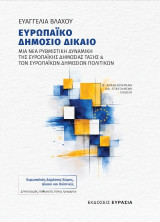 Ευρωπαϊκό δημόσιο δίκαιο: Μια νέα ρυθμιστική δυναμική της ευρωπαϊκής δημόσιας τάξης και των ευρωπαϊκών πολιτικών