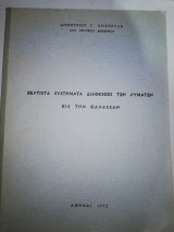 Βέλτιστα Συστήματα διαθέσεως των λυμάτων εις την Θάλασσαν