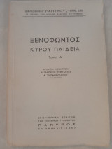 Ξενοφώντος Κύρου Παιδεία:αρχαίον κείμενον -μετάφρασις -σημειώσεις