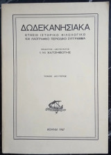 Δωδεκανησιακά, τόμος δεύτερος [Ετήσιο ιστορικό, φιλολογικό και λαογραφικό περιοδικό σύγγραμμα]