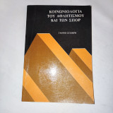 Κοινωνιολογία του αθλητισμού και των σπορ