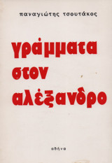 Γράμματα στον Αλέξανδρο