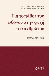 Για το πάθος του φθόνου στην ψυχή του ανθρώπου