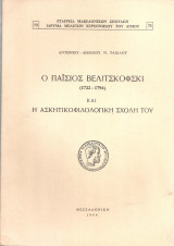 Ο Παΐσιος Βελιτσκόφσκι (1722-1794) και η ασκητικοφιλολογική σχολή του