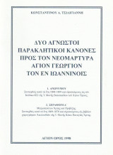 Δύο άγνωστοι παρακλητικοί κανόνες προς τον νεομάρτυραν Άγιον Γεώργιον τον εν Ιωαννίνοις
