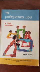 Τα Μαθηματικά μου : Πρώτο Μέρος