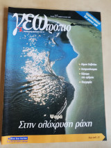 Γεωτρόπιο Τεύχος 217