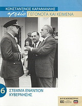 Κωνσταντίνος Καραμανλής Αρχείο: Γεγονότα και κείμενα: 6. Στέμμα εναντίον κυβέρνησης