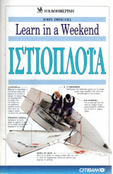Learn in a weekend Ιστιοπλοία