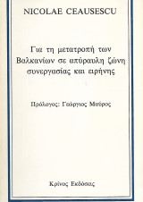 Για την μετατροπή των Βαλκανίων σε απύραυλη ζώνη συνεργασίας και ειρήνης