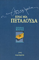 Η ΘΕΣΣΑΛΟΝΙΚΗ ΕΙΝΑΙ ΜΙΑ ΠΕΤΑΛΟΥΔΑ