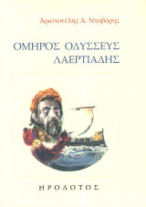 Όμηρος Οδυσσεύς Λαερτιάδης