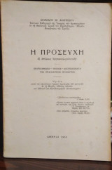 Η Προσευχή εξ επόψεως θρησκειοψυχολογικής