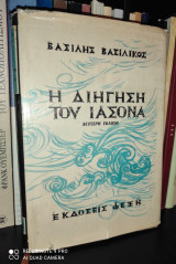 Η Διήγηση του Ιάσονα [2η Έκδοση, Υπογεγραμμένο]