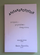 Αλεξανδρουπολη – Μορφές, Γεγονότα, Αναμνήσεις