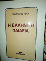 Η ελληνική παιδεία