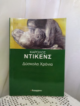 Δύσκολα χρόνια