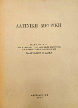Λατινική Μετρική