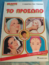 Το προσωπο