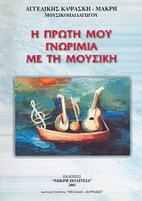 Η πρώτη μου γνωριμία με τη μουσική