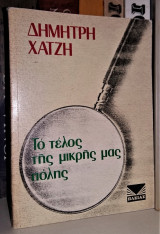Το τέλος της μικρής μας πόλης