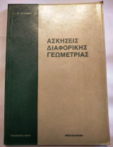 Ασκήσεις διαφορικής γεωμετρίας