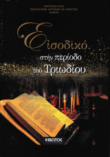 Εισοδικό στην περίοδο του Τριωδίου