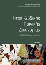 Νέος Κώδικας Ποινικής Δικονομίας