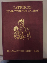Ο παιδίατρος Σπίτι Σας