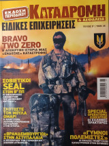 Καταδρομή και Ασφάλεια τεύχος 5.
