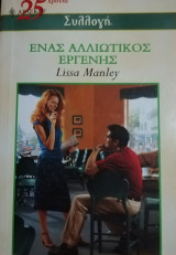 Ένας αλλιώτικος εργένης Άρλεκιν Συλλογή Νο 2480