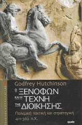 Ο Ξενοφών και τη τέχνη της διοίκησης, Πολεμική τακτική και στρατηγική 411 - 362 π.Χ.: Πολεμική τακτική και στρατηγική 411-362 π.Χ.
