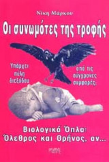 Οι συνωμοτες της τροφης