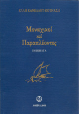 Μοναχικοί και παραπλέοντες