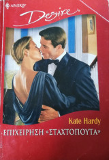 Επιχείρηση Σταχτοπούτα Άρλεκιν Desire No 740