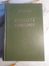Ζητήματα Λενινισμού