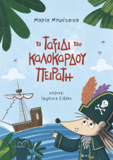 Το ταξίδι του καλόκαρδου πειρατή