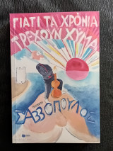 Γιατί τα χρόνια τρέχουν χύμα
