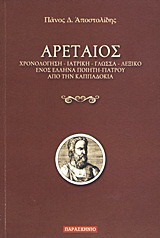 Αρεταίος. Χρονολόγηση, ιατρική, γλώσσα, λεξικό ενός Έλληνα ποιητή-γιατρού από την Καππαδοκία