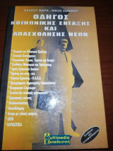 Οδηγός κοινωνικής ένταξης και απασχόλησης νεων