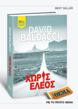 Χωρίς έλεος