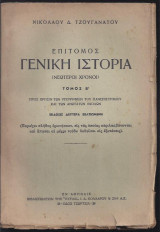 Επίτομος Γενική Ιστορία (νεώτεροι χρόνοι) τόμος Β΄